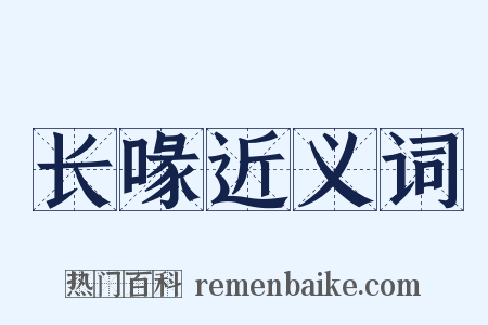 长喙近义词是什么意思的图片